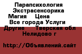 Парапсихология. Экстрасенсорика. Магия. › Цена ­ 3 000 - Все города Услуги » Другие   . Тверская обл.,Нелидово г.